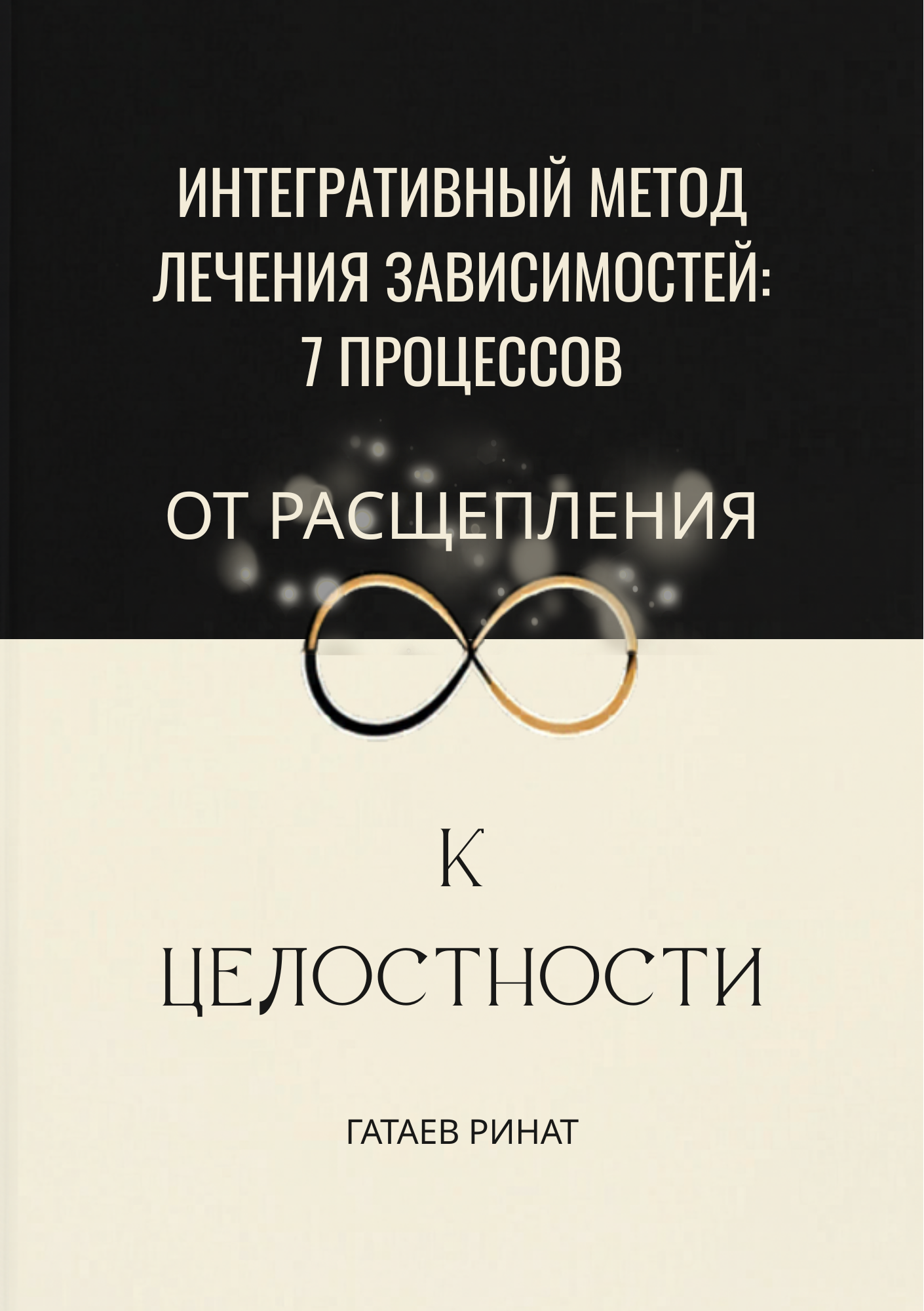 Монография «От расщепления к целостности», Ринат Гатаев